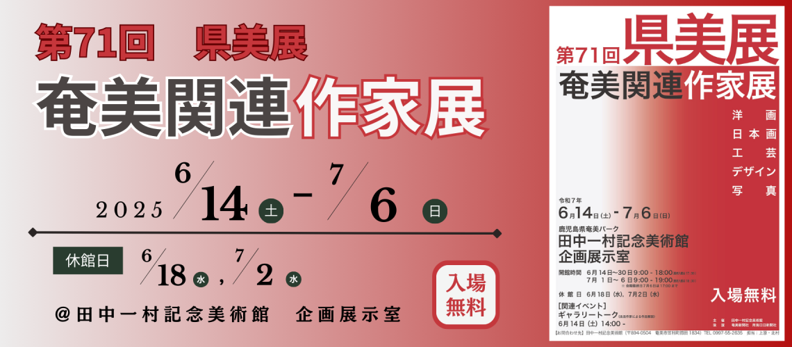 第71県美展　奄美関連作家展
